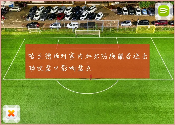 哈兰德面对塞内加尔防线能否送出助攻盘口影响盘点
