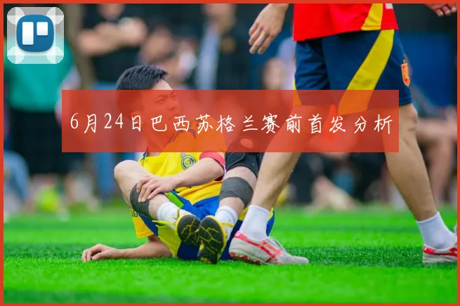 6月24日巴西苏格兰赛前首发分析