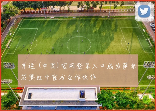 开运 (中国)官网登录入口成为萨尔茨堡红牛官方合作伙伴