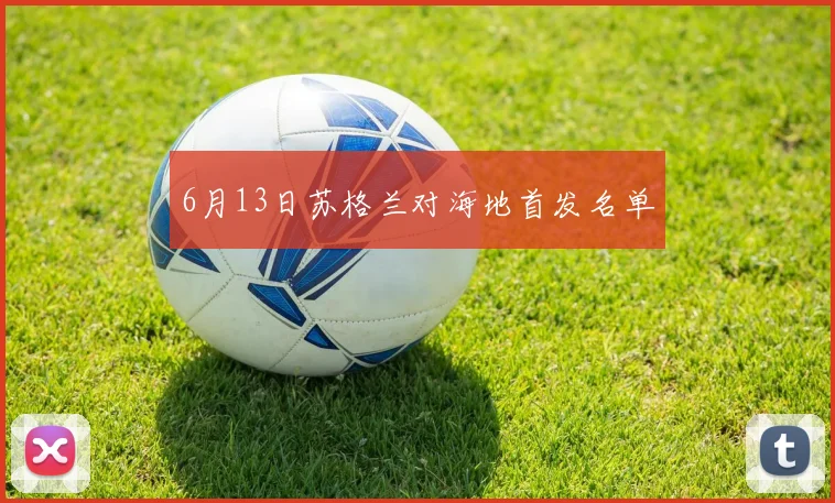 6月13日苏格兰对海地首发名单