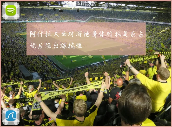 阿什拉夫面对海地身体对抗是否占优后场出球梳理