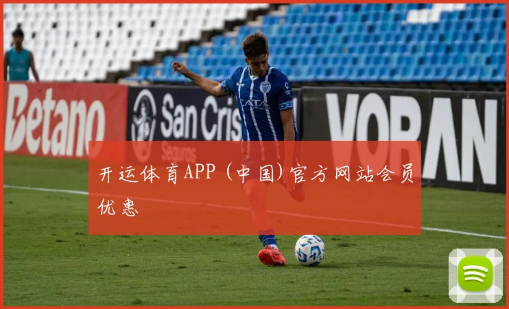 开运体育APP (中国)官方网站会员优惠