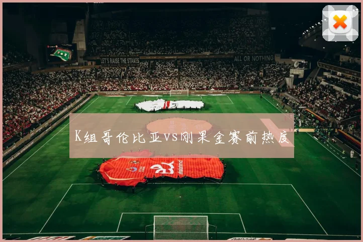 K组哥伦比亚vs刚果金赛前热度
