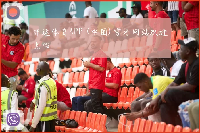 开运体育APP (中国)官方网站欢迎光临