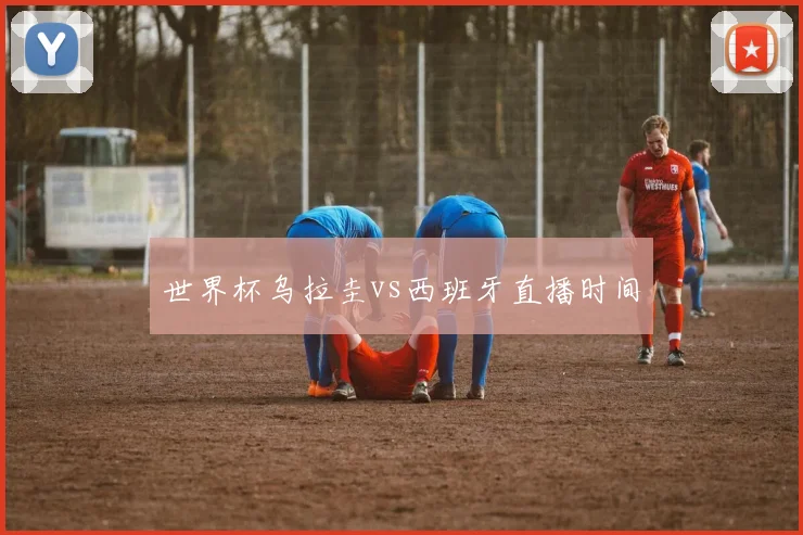 世界杯乌拉圭vs西班牙直播时间