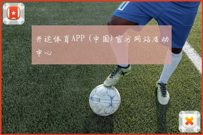 开运体育APP (中国)官方网站活动中心