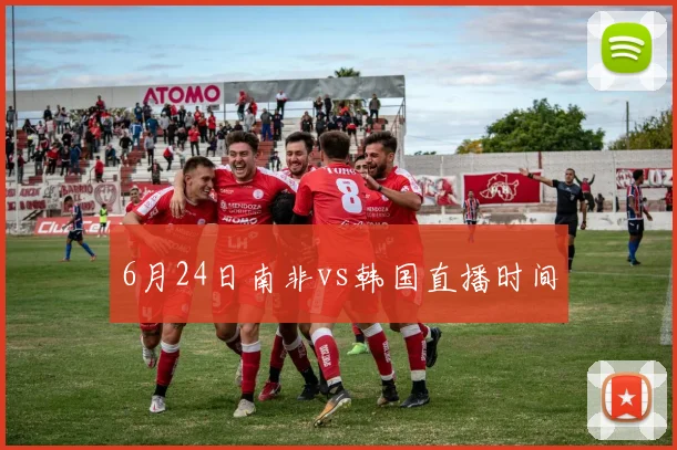 6月24日南非vs韩国直播时间