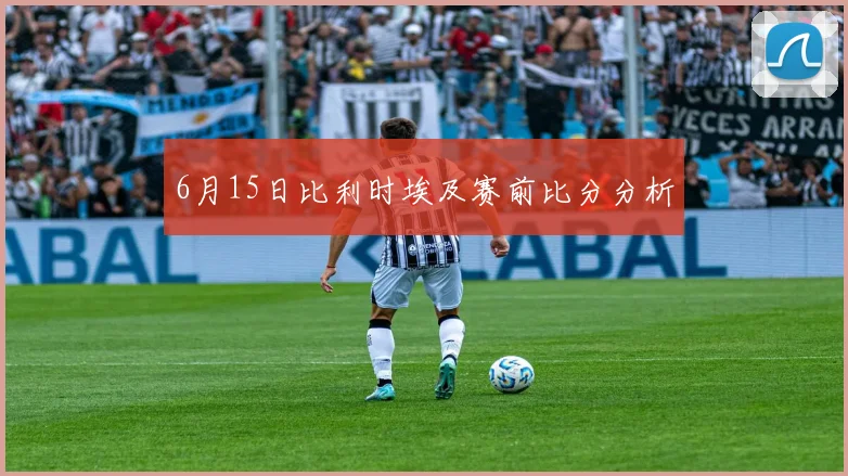 6月15日比利时埃及赛前比分分析