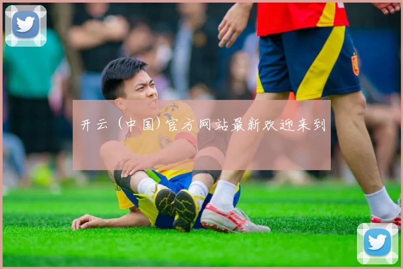 开云 (中国)官方网站最新欢迎来到