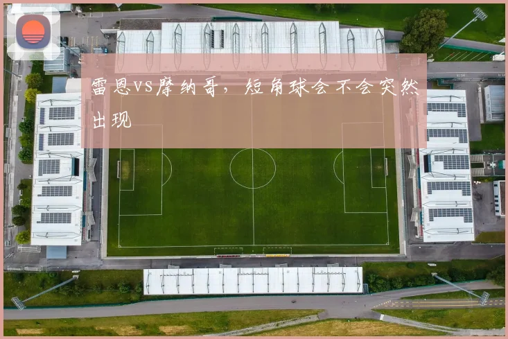 雷恩vs摩纳哥,短角球会不会突然出现