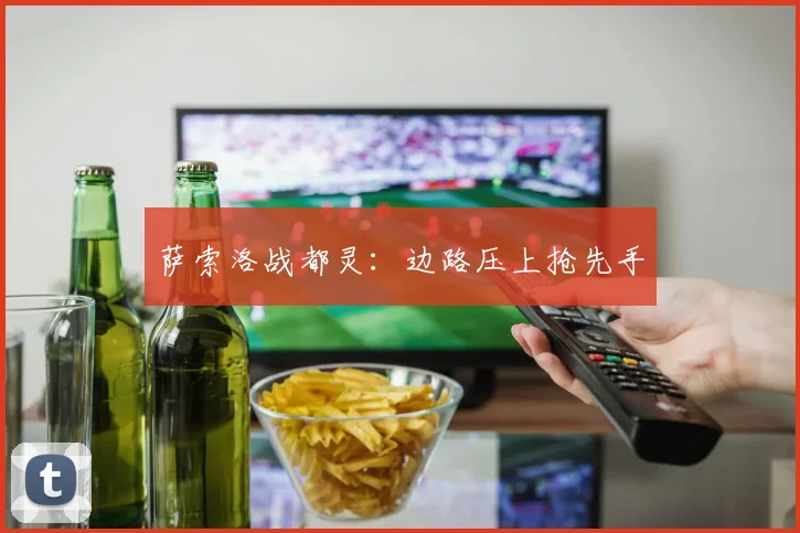萨索洛战都灵：边路压上抢先手