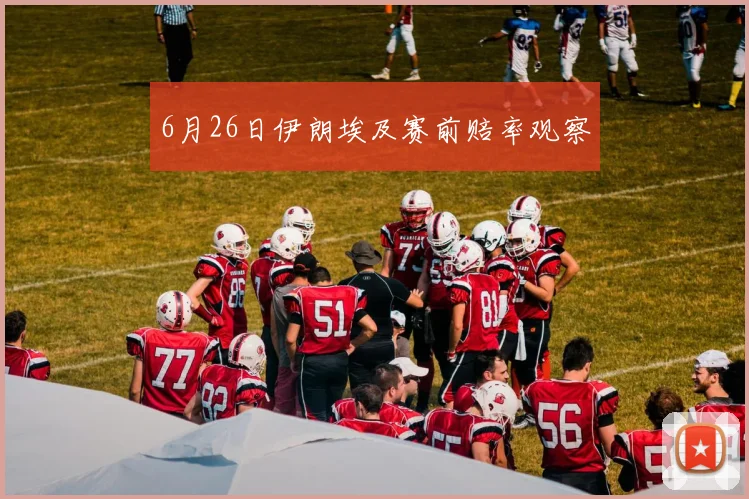 6月26日伊朗埃及赛前赔率观察