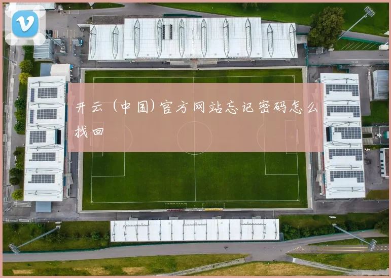 开云 (中国)官方网站忘记密码怎么找回