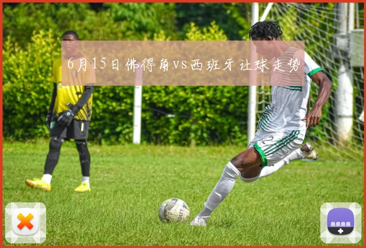 6月15日佛得角vs西班牙让球走势