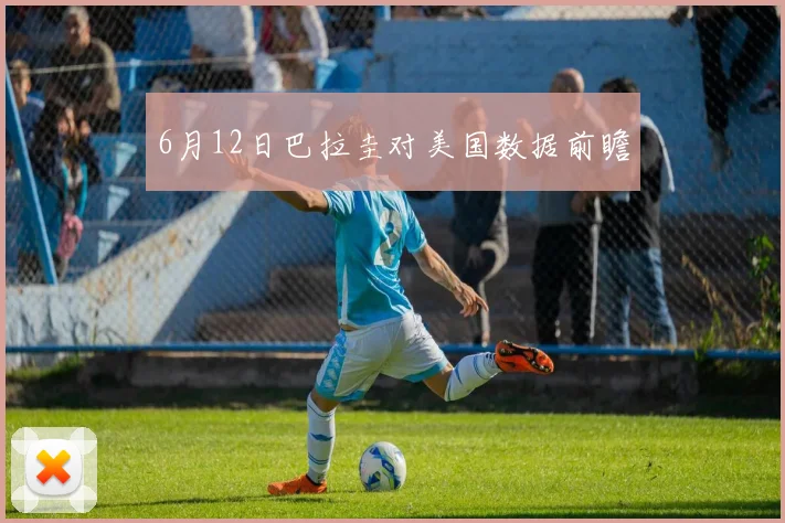 6月12日巴拉圭对美国数据前瞻